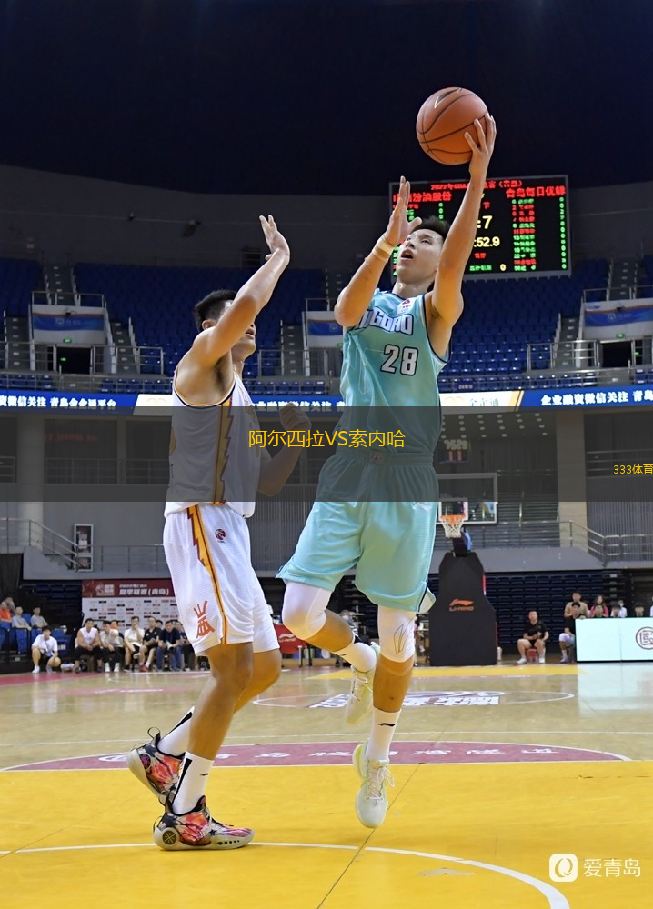 阿尔西拉VS索内哈