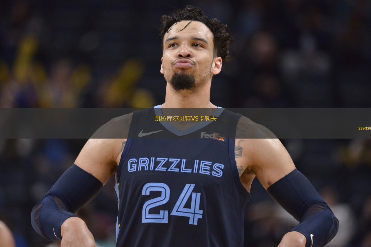 凯拉库尔贝特VS卡勒夫