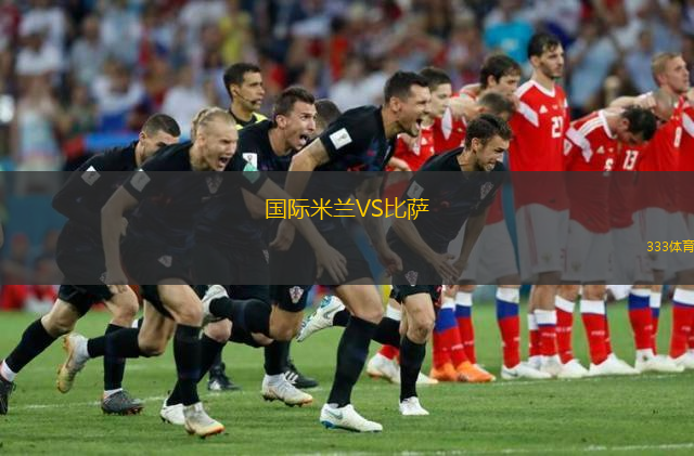 国际米兰VS比萨