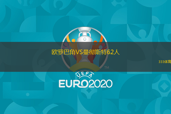 欧罗巴角VS曼彻斯特62人