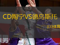 CD陶宁VS德乌斯托