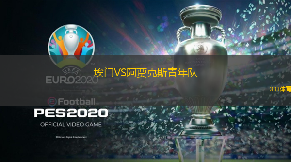 埃门VS阿贾克斯青年队