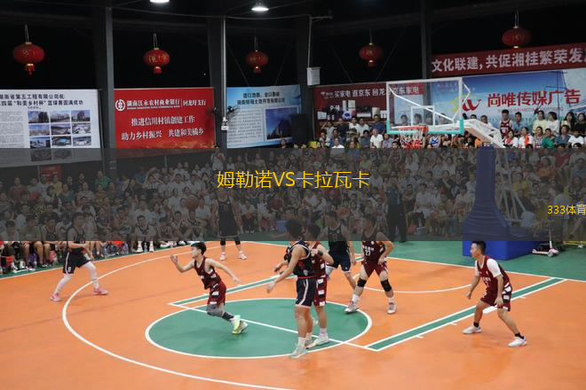 姆勒诺VS卡拉瓦卡